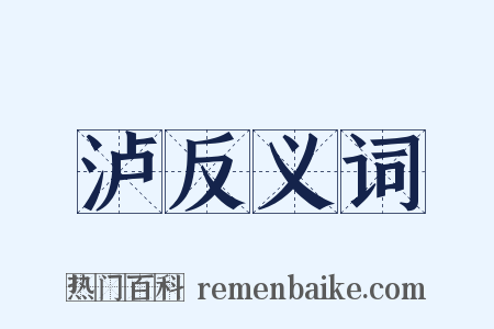 泸反义词是什么意思的图片